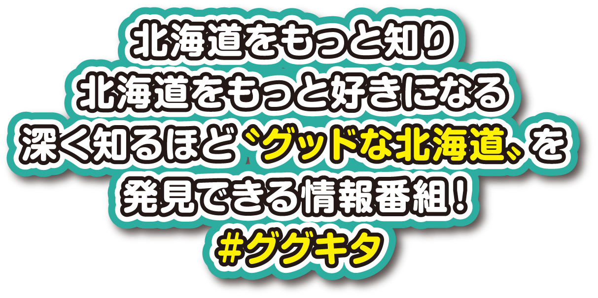 北海道をもっと知り、北海道をもっと好きになる。深く知るほど「グッドな北海道」を発見できる情報番組！#ググキタ