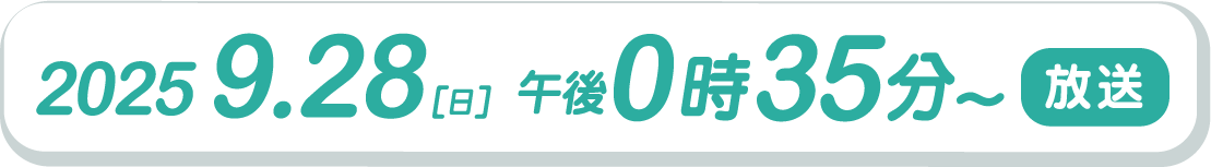 2025.9.28（日）午後0時35分～放送