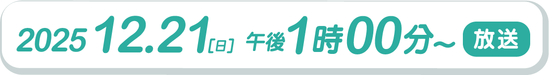 2025.12.21（日）午後1時00分～放送