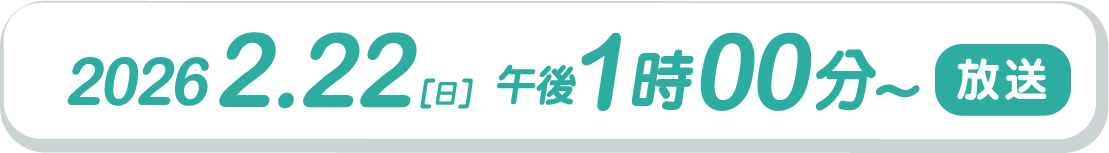 2026.2.22（日）午後1時00分～放送