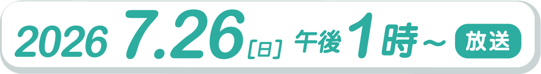 2026.7.26（日）午後1時～放送