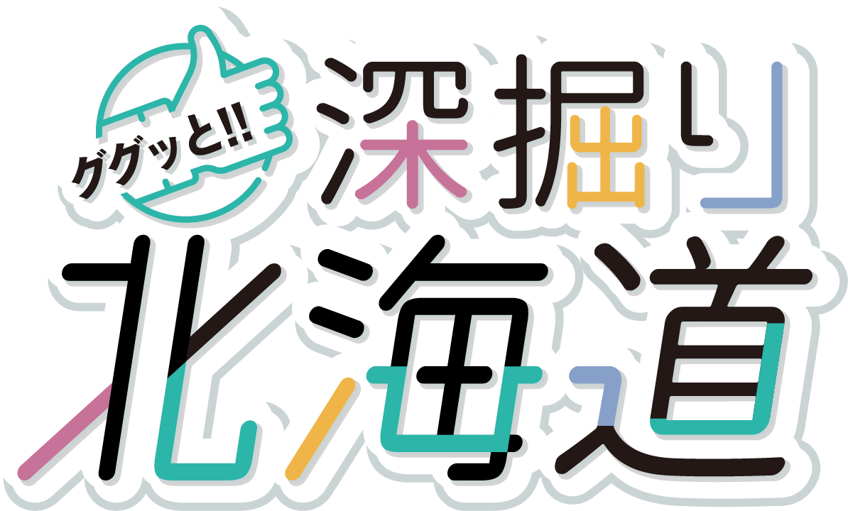 ググっと！！深掘り北海道