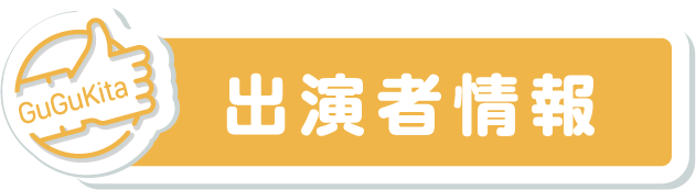 出演者情報