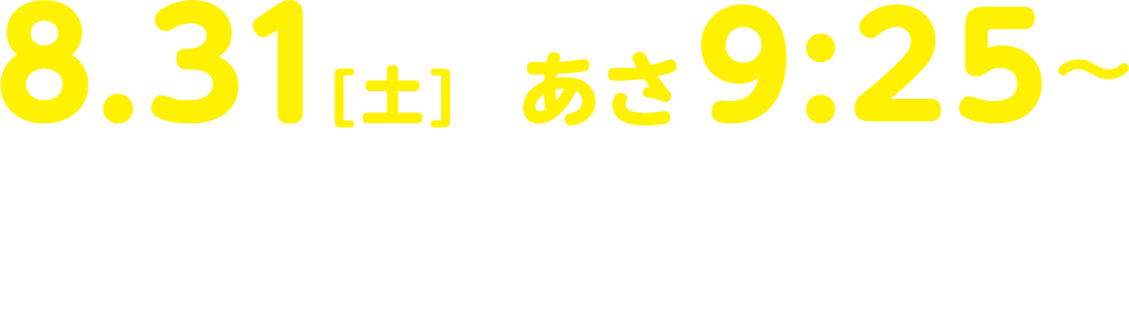 8.31（土）あさ9:25～「GXに深堀り」