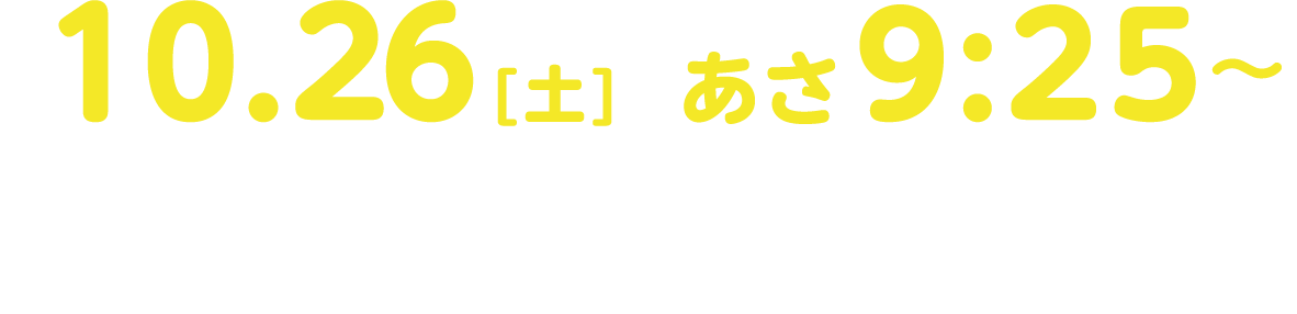 10.26（土）あさ9:25～「北海道の食を深掘り！」