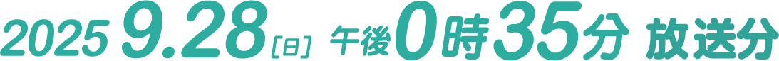 2025.9.28（日）午後0時35分 放送分