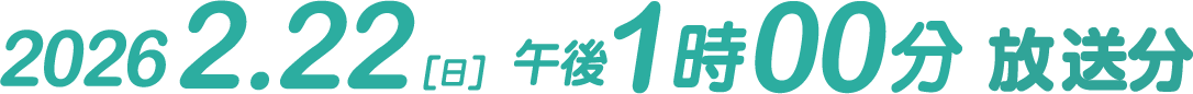 2026.2.22（日）午後1時00分 放送分