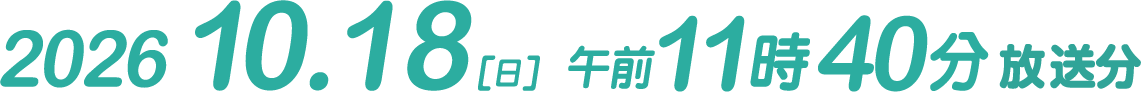 2026.10.18（日）午前11時40分放送